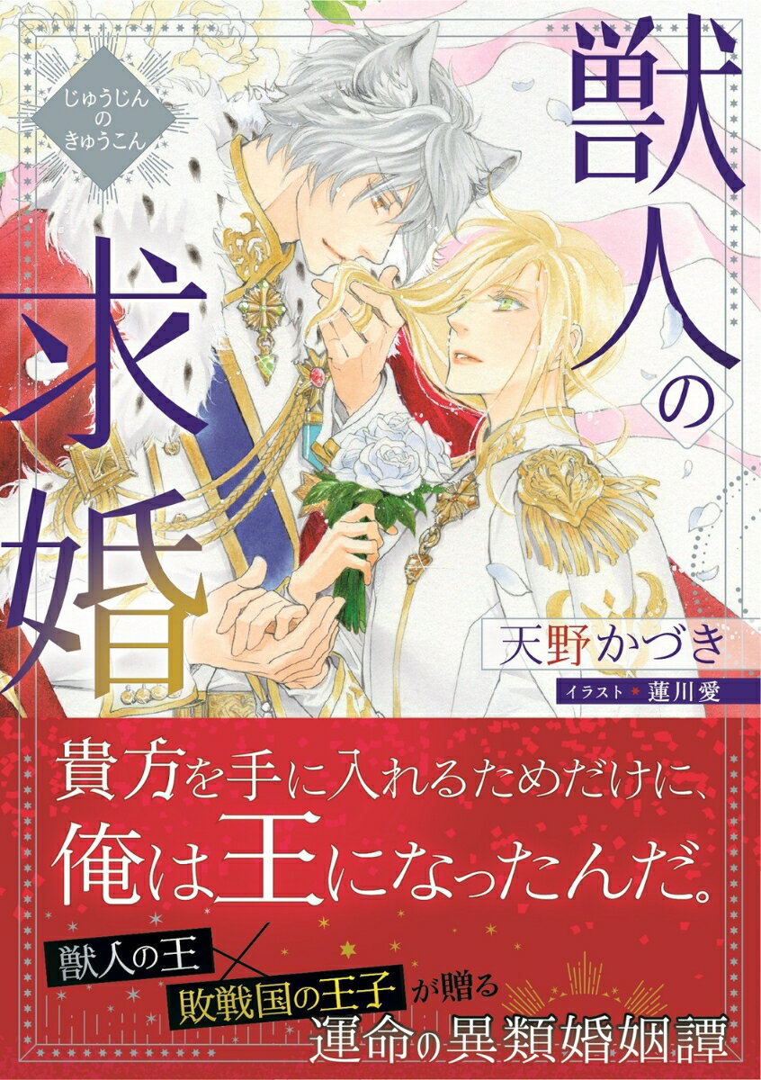 獣人の求婚 （角川ルビー文庫） [ 天野　かづき ]