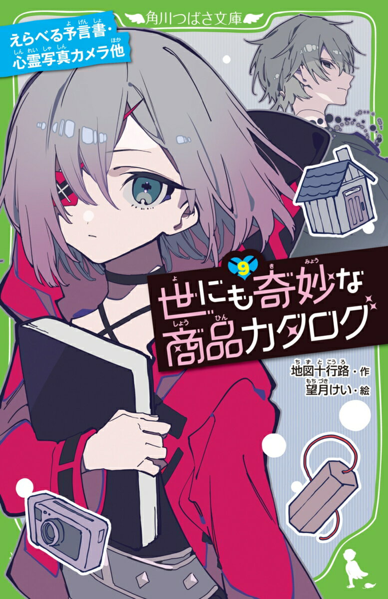 世にも奇妙な商品カタログ（9） えらべる予言書・心霊写真カメラ他 （角川つばさ文庫） [ 地図十行路 ...