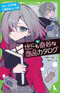 世にも奇妙な商品カタログ（9） えらべる予言書・心霊写真カメラ他 （角川つばさ文庫） [ 地図十行路 ]