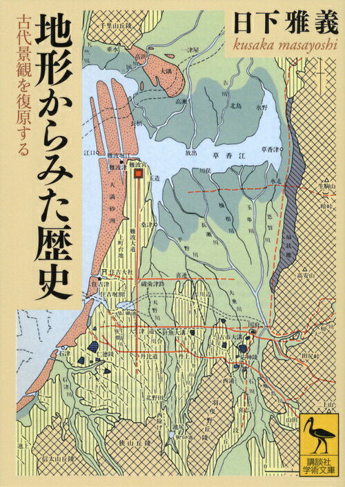 楽天楽天ブックス地形からみた歴史　古代景観を復原する （講談社学術文庫） [ 日下 雅義 ]