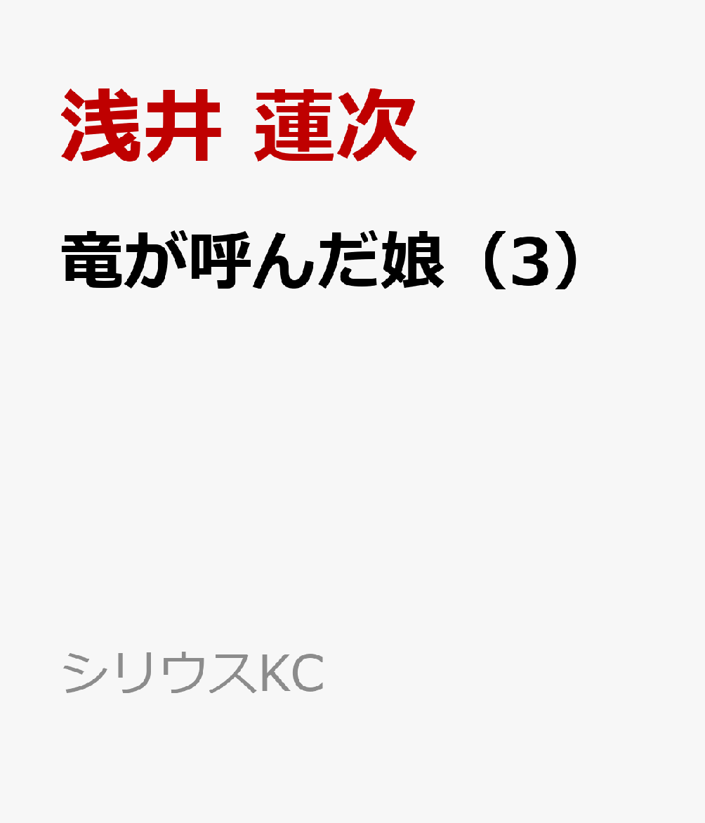 竜が呼んだ娘（3）