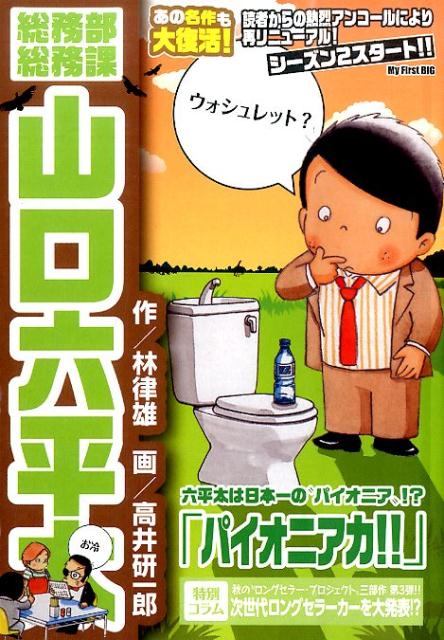 総務部総務課山口六平太（パイオニア力！！）