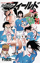 俺たちのフィールド（23）