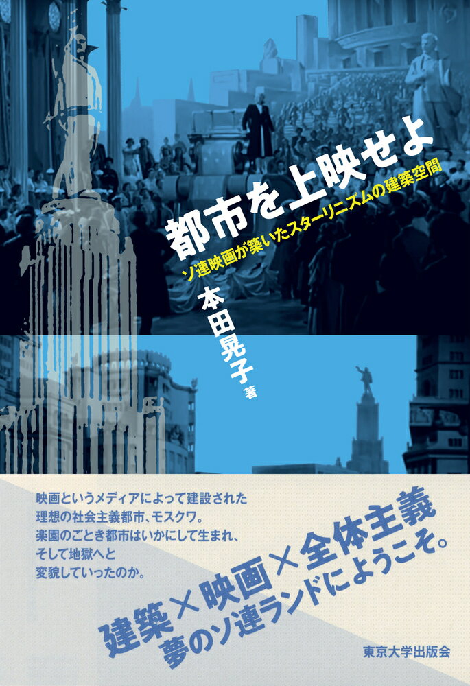 都市を上映せよ ソ連映画が築いたスターリニズムの建築空間 [ 本田 晃子 ]