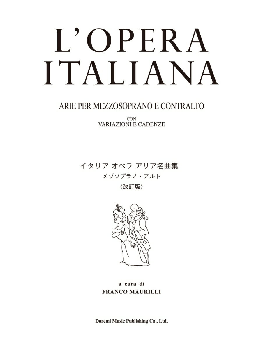 イタリアオペラアリア名曲集メゾソプラノ・アルト改訂版