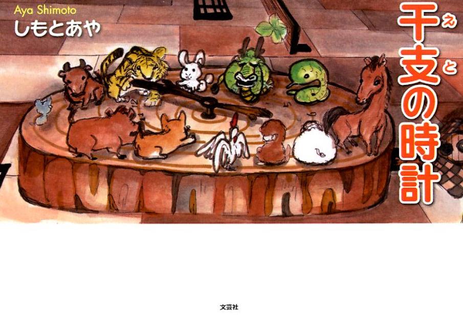 干支の時計の表紙