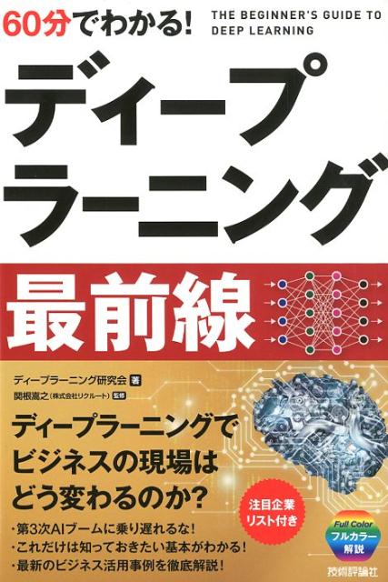 60分でわかる！ディープラーニング最前線