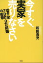 今すぐ、実家を売りなさい 空き家2000万問題の衝撃 [ 和田貴充 ]