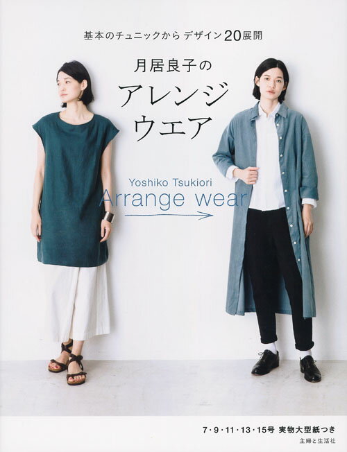 袖やえりをつけたり、前あきに。基本のパターンから作る２０作品。７・９・１１・１３・１５号実物大型紙つき。