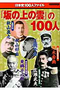 『坂の上の雲』の100人