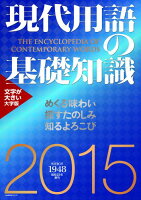 大字版 現代用語の基礎（2015年版）