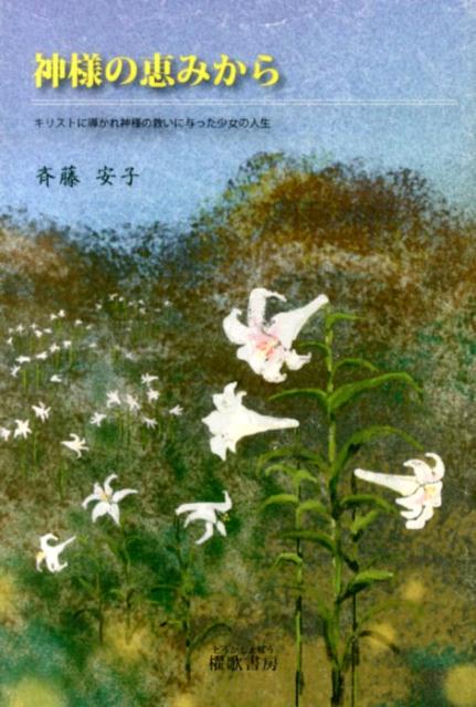 神様の恵みから