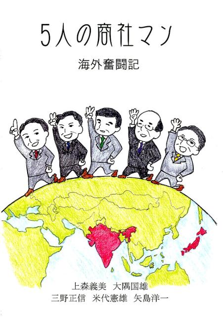 昭和・平成の時代、日本貿易の先兵として海外で奮闘した５人の自伝記録です。