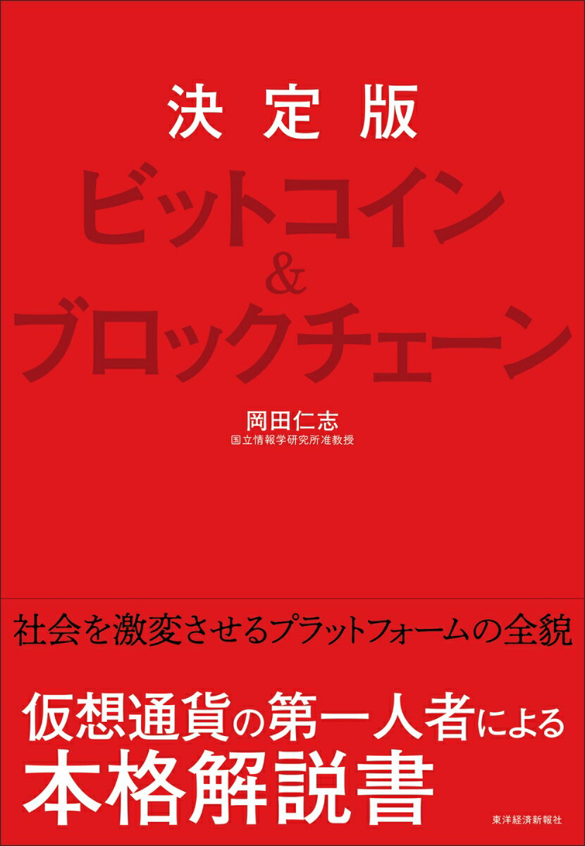 決定版 ビットコイン＆ブロックチェーン