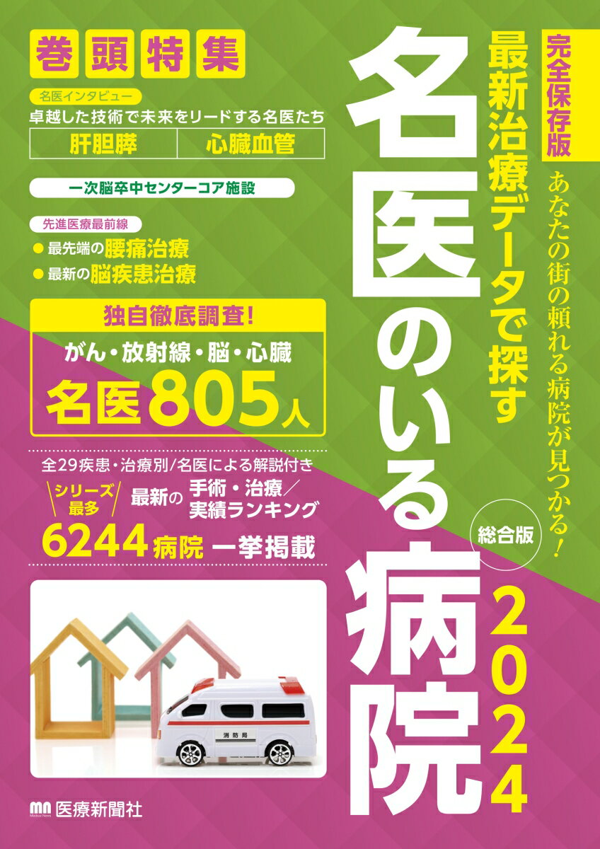 最新治療データで探す 名医のいる病院2024 総合版