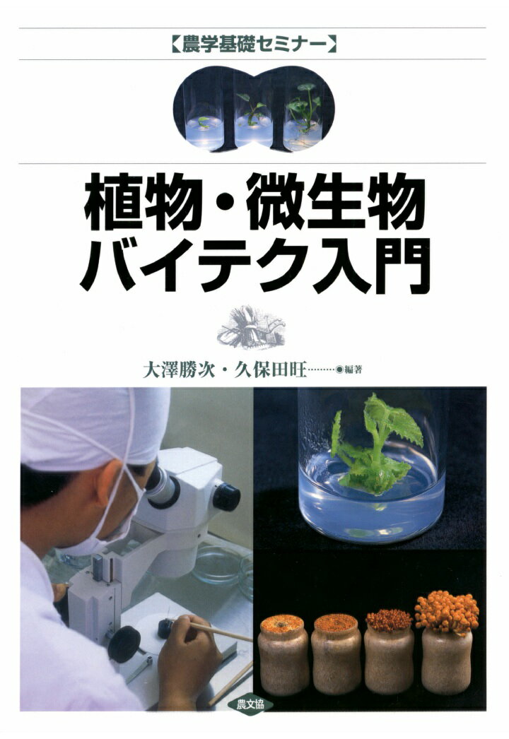 【POD】農学基礎セミナー 植物・微生物バイテク入門 [ 大澤勝次 ]