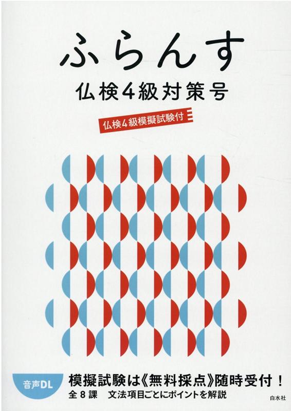 ふらんす仏検4級対策号