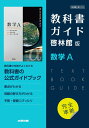 高校教科書ガイド 啓林館版 数学A