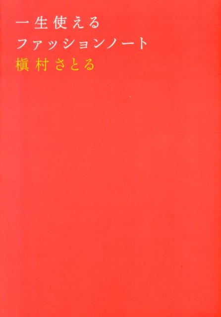 一生使えるファッションノート