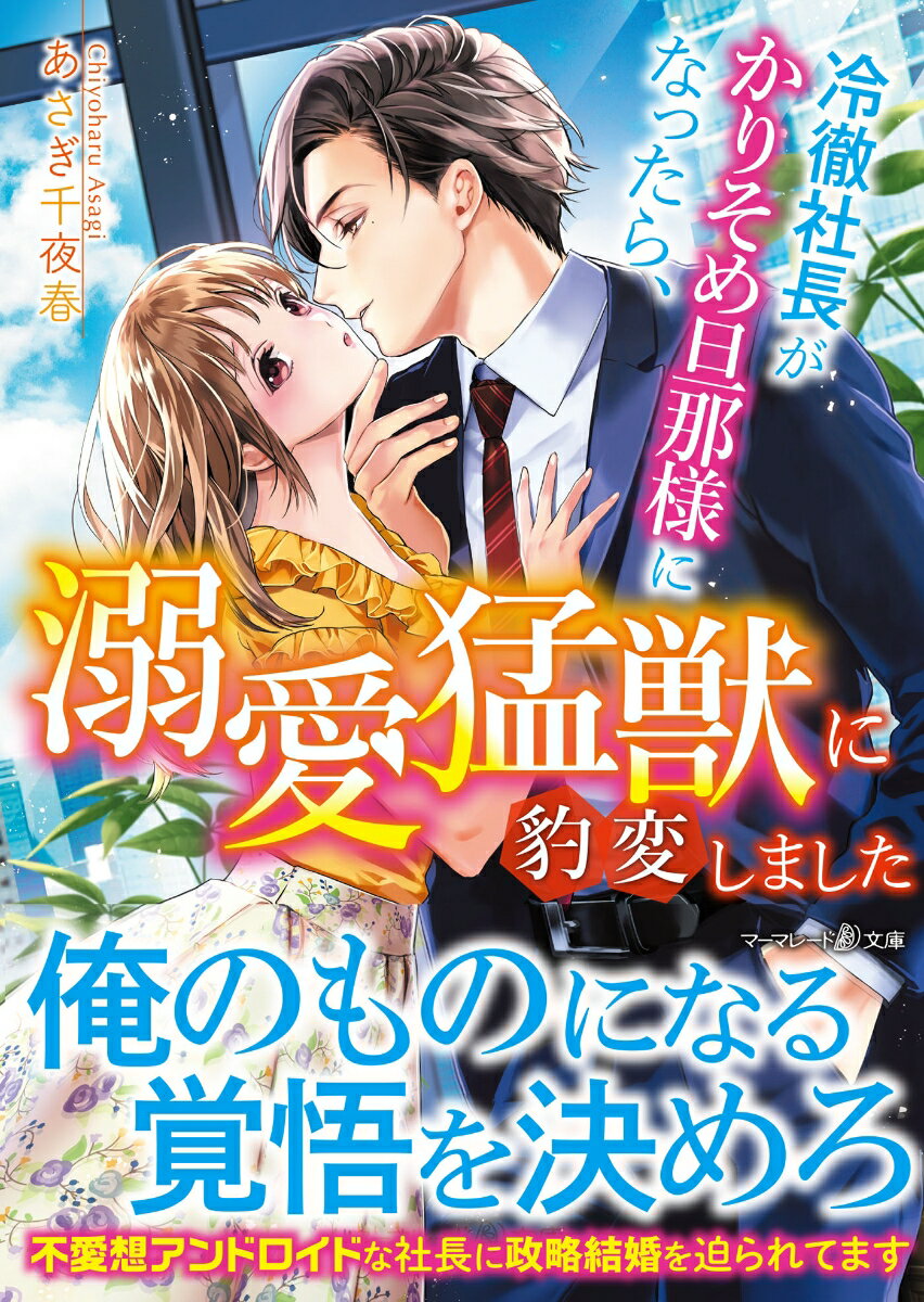 輸入菓子会社に勤める美都は、社長の高虎から突然「お前と結婚する」と迫られて！？美都の祖父が作るアップルパイのレシピ提供の条件として、政略結婚を勝手に決められていたのだ。訳がわからないまま、不愛想アンドロイドと噂される冷徹で強引な高虎と同居することになったが、自宅での彼は極甘に豹変。既成事実を作ろうと甘い毒牙を向けてきて…！？