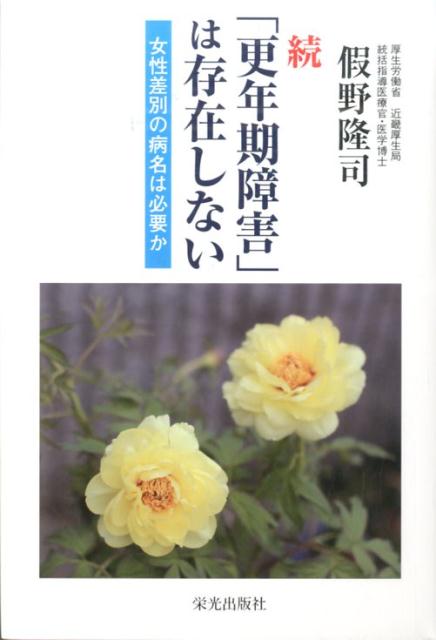 「更年期障害」は存在しない（続） 女性差別の病名は必要か [ 假野隆司 ](3.0)