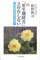 従来、更年期障害関連疾患とされる、頭痛・高脂血症・認知症・肥満症は、女性特有の病気ではなく、性、年齢を超えた疾病であることを、３６４の参考文献を駆使して検証した会心作。