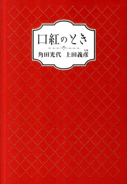 口紅のとき [ 角田光代 ]