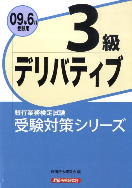 デリバティブ3級（2009年6月受験用）