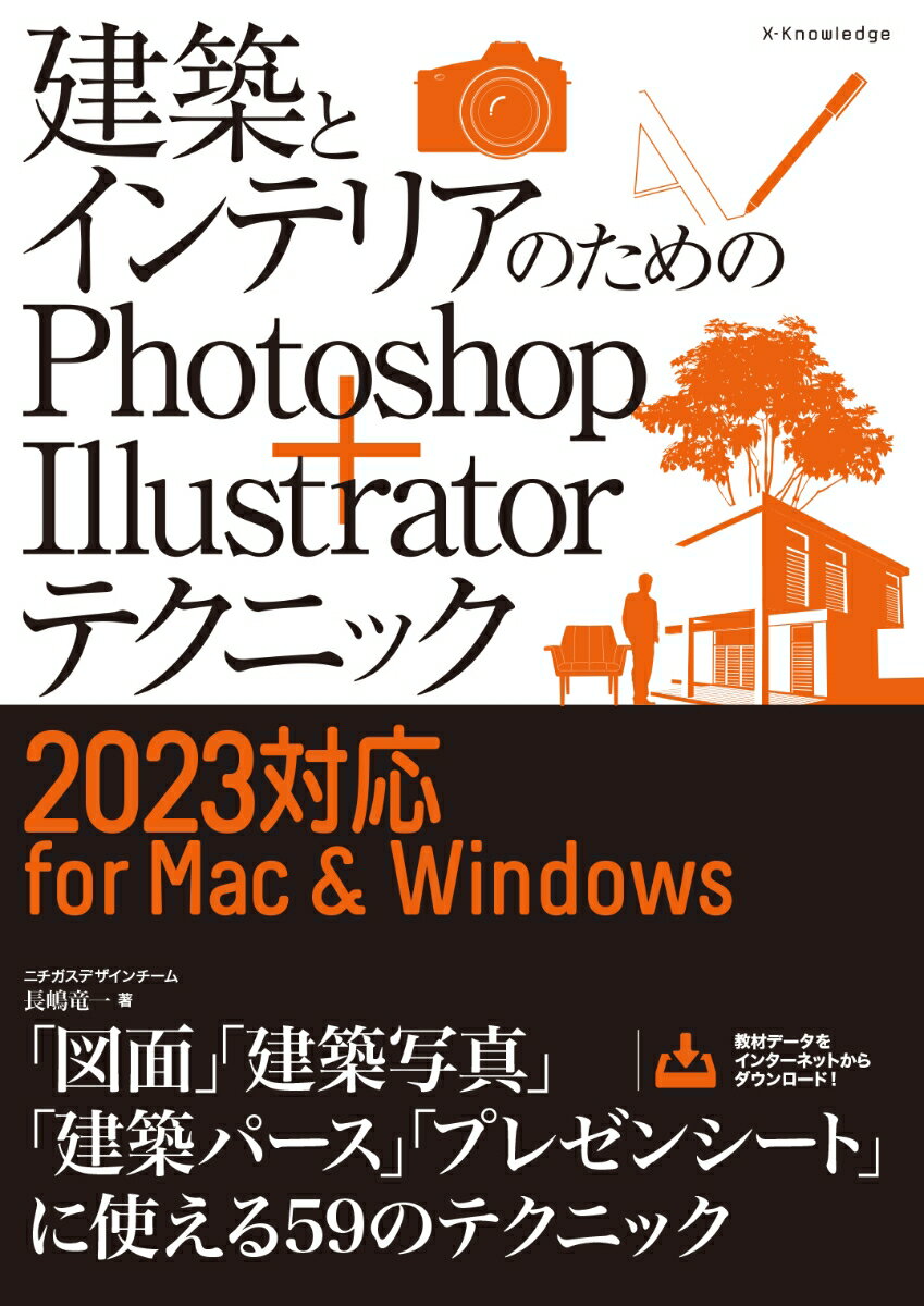 建築とインテリアのためのPhotoshop＋Illustratorテクニック［2023対応 for Mac＆Windows］ [ 長嶋 竜一 ]