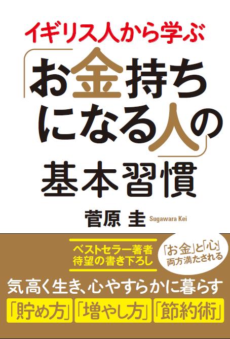 イギリス人から学ぶ「お金持ちになる人」の基本習慣 （コスミック知恵の実文庫） [ 菅原圭 ]のサムネイル