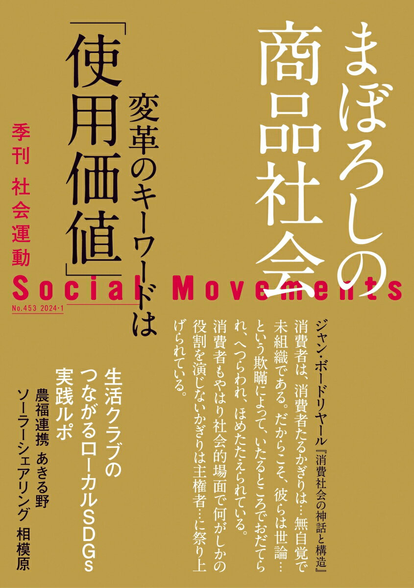 まぼろしの商品社会（社会運動 No.453） [ 市民セクター政策機構編集部 ]