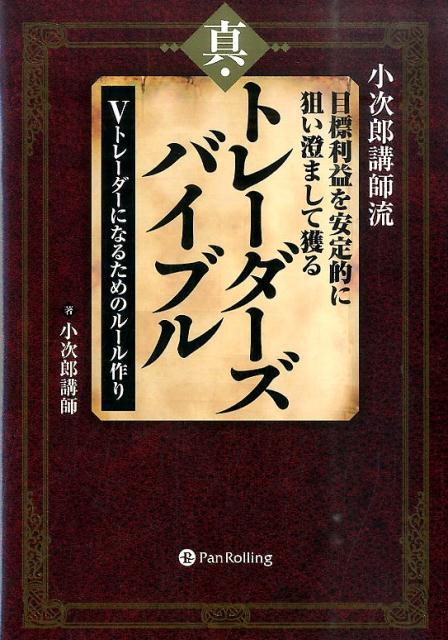 小次郎講師流目標利益を安定的に狙い澄まして獲る真・トレーダーズバイブル