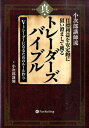 小次郎講師流目標利益を安定的に狙い澄まして獲る真・トレーダーズバイブル Vトレーダーになるためのルール作り （Modern　alchemists　series） [ 小次郎講師 ]