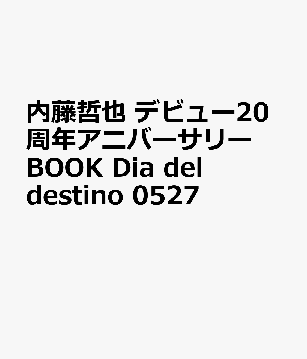 内藤哲也 デビュー20周年アニバーサリーBOOK Dia del destino 0527