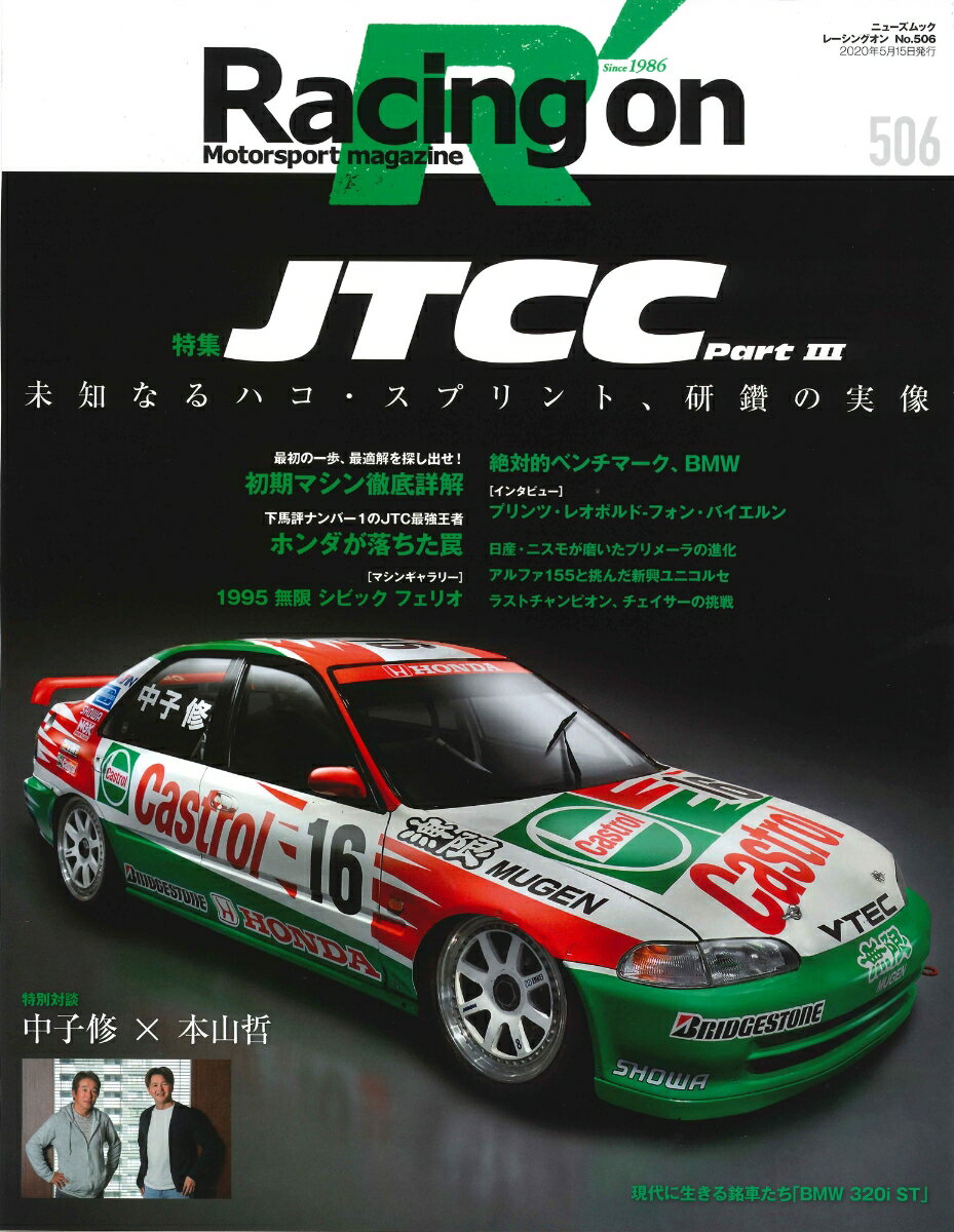 Racing on（506） Motorsport magazine 特集：JTCC Part3 （ニューズムック）