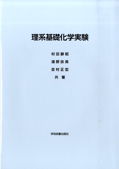 理系基礎化学実験
