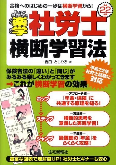 楽学社労士横断学習法（平成22年版）