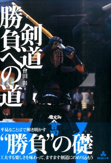 剣道勝負への道