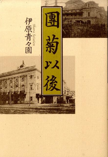 團菊以後　新装版