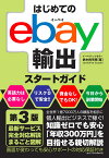 はじめてのebay輸出スタートガイド　第3版 [ 鈴木絢市郎 ]