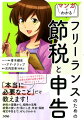 入社５年で出版社を辞めて、フリーランスとなった水原はるか（２７）。ところが辞めてから調べてみると、フリーランスは、自ら申告して納税しなければならない！その方面の知識がないことに気付き、不安になるはるか。そんなとき、高校時代仲の良かった同級生・丸山あかりに出会い、彼女が税理士に合格したことを知る。納税の基礎から、控除の活用、経費の使い方・落とし方、年金・保険、確定申告まで、ストーリー仕立てだから、必要な知識が必要な場面で頭に入ってくる。