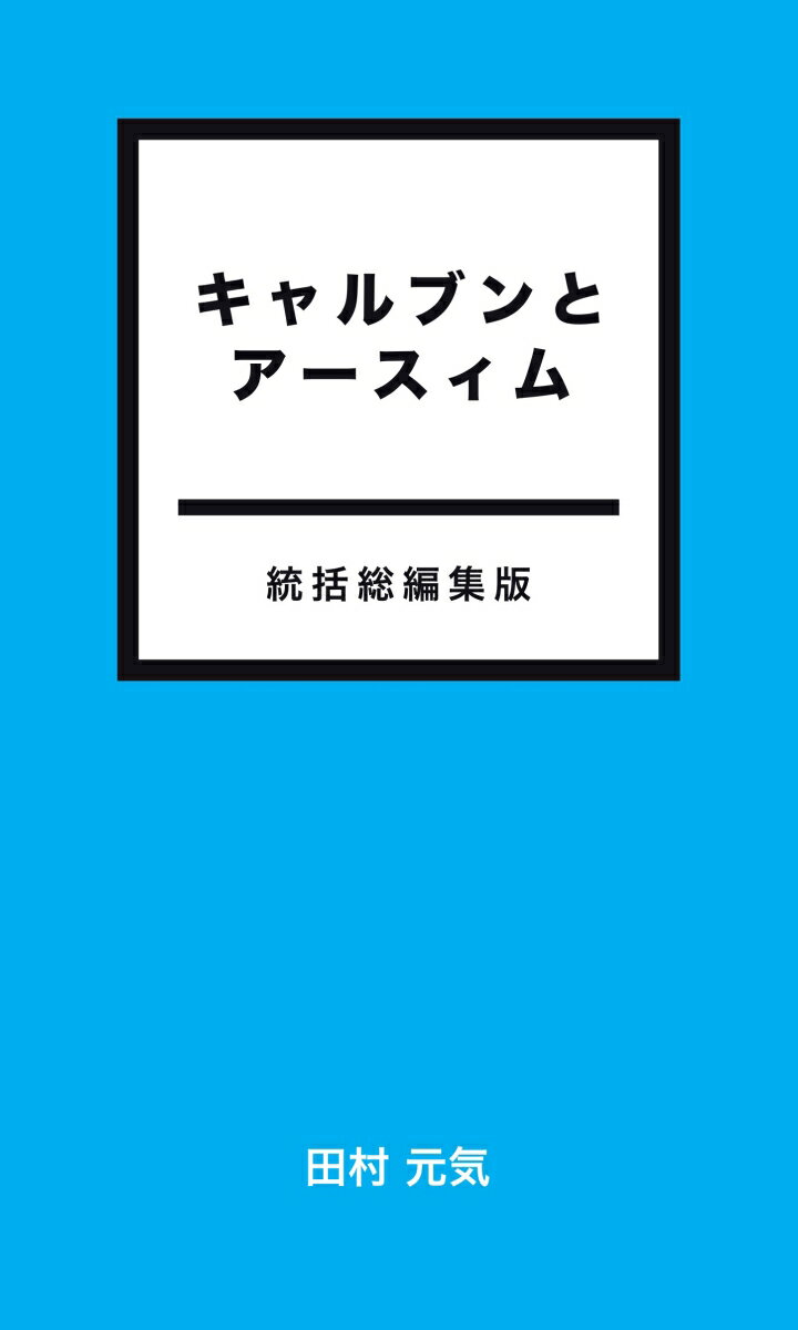 【POD】キャルブンとアースィム 統括総編集版 [ 田村　元気 ]