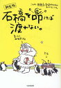 石橋を叩けば渡れない。新装版 [ 西堀栄三郎 ]