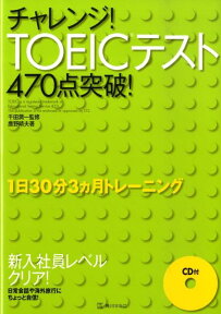 チャレンジ！TOEICテスト470点突破！ 1日30分3ヶ月トレーニング [ 鹿野　晴夫 ]