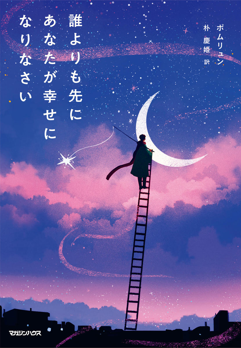 誰よりも先にあなたが幸せになりなさい [ ポムリュン ]