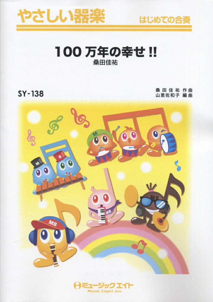 100万年の幸せ！！／桑田佳祐