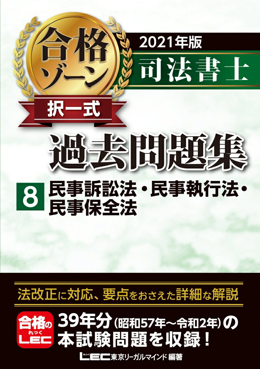 2021年版 司法書士 合格ゾーン 択一式過去問題集 8 民