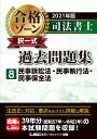 2021年版 司法書士 合格ゾーン 択一式過去問題集 8 民事訴訟法 民事執行法 民事保全法 （司法書士合格ゾーンシリーズ） 東京リーガルマインドLEC総合研究所 司法書士試験部