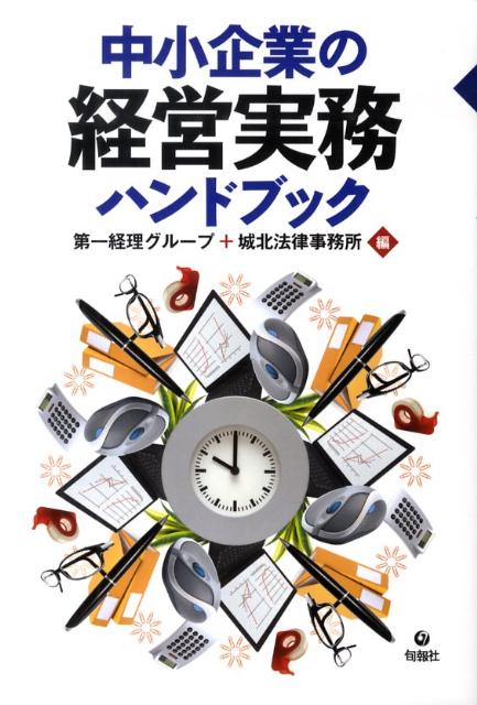 第一経理グループ 城北法律事務所 旬報社チュウショウ キギョウ ノ ケイエイ ジツム ハンドブック ダイイチ ケイリ グループ ジョウホク ホウリツ ジムショ 発行年月：2009年11月 ページ数：450， サイズ：単行本 ISBN：9784845111435 第1章　会社運営の基礎ー創業・経営計画・経営管理／第2章　会社と税金／第3章　会社の商取引と金融／第4章　会社と社会保険・労働保険／第5章　会社のリスク管理・人事労務管理／第6章　会社の設立と組織変更・運営／第7章　会社の破産・倒産・整理 弁護士・税理士・司法書士・社会保険労務士・中小企業診断士など46名のプロフェッショナルがアドバイス。経営・法務・税務・労務など経営者が直面する246のQ＆Aすぐに役立つ設立・税金・保険等の申請・届出書や契約書例も収録。 本 ビジネス・経済・就職 経営 その他