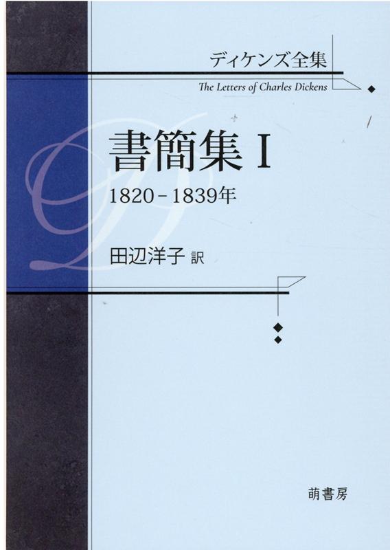 ディケンズ研究の第一人者である訳者によってこれまで邦訳出版された全小説作品や寄稿集を修正・改訳したものに、全１２巻からなる書簡集を加え、日本で初めての全集として刊行開始。第１回目の配本は、小説家として地歩を固める前後までの、友人知人や出版社・編集者、後に妻となるキャサリン・ホガースらとの交流を物語る１，０６１通を収める書簡集。